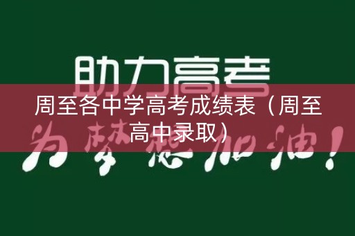 周至各中学高考成绩表（周至高中录取）