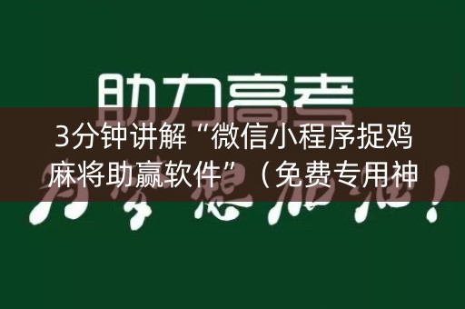 3分钟讲解“微信小程序捉鸡麻将助赢软件”（免费专用神器)