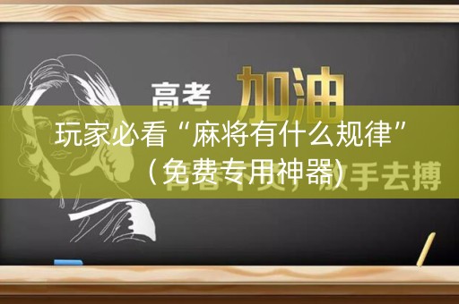 玩家必看“麻将有什么规律”（免费专用神器)