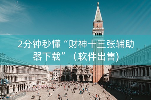 2分钟秒懂“财神十三张辅助器下载”（软件出售)