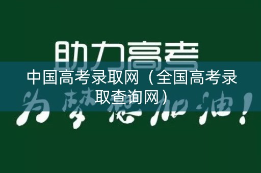 中国高考录取网（全国高考录取查询网）