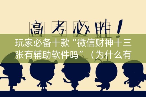 玩家必备十款“微信财神十三张有辅助软件吗”（为什么有人一直赢)