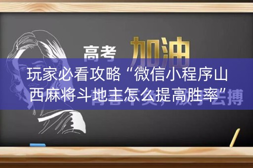 玩家必看攻略“微信小程序山西麻将斗地主怎么提高胜率”（输赢跟id号有关系吗)