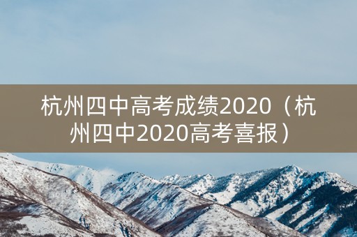 杭州四中高考成绩2020（杭州四中2020高考喜报）