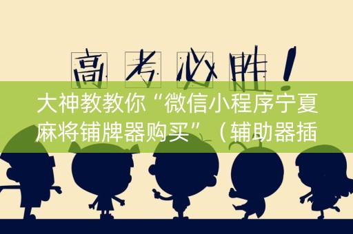 大神教教你“微信小程序宁夏麻将铺牌器购买”（辅助器插件)