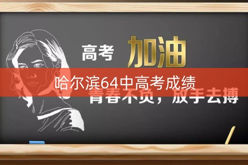 哈尔滨64中高考成绩