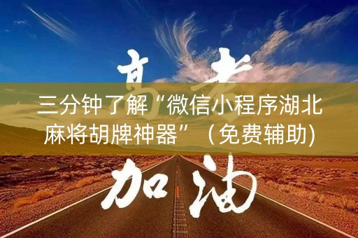 三分钟了解“微信小程序湖北麻将胡牌神器”（免费辅助)