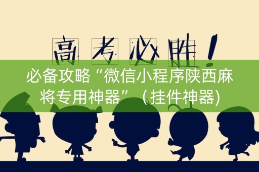 必备攻略“微信小程序陕西麻将专用神器”（挂件神器)