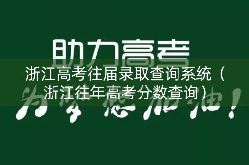 浙江高考往届录取查询系统（浙江往年高考分数查询）