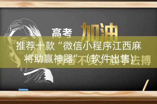 推荐十款“微信小程序江西麻将助赢神器”（软件出售)