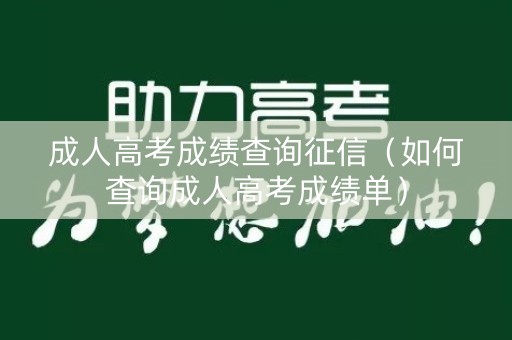 成人高考成绩查询征信（如何查询成人高考成绩单）