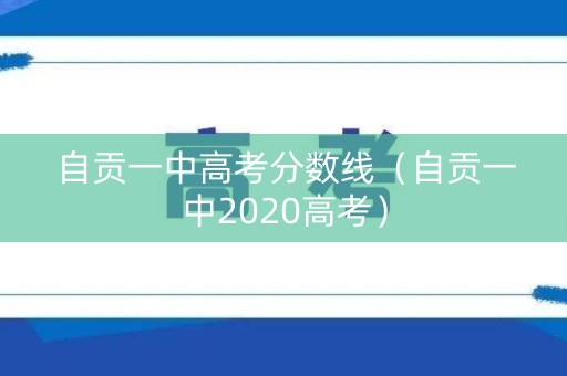 自贡一中高考分数线（自贡一中2020高考）