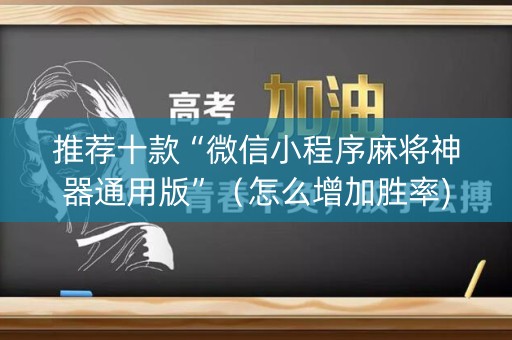 推荐十款“微信小程序麻将神器通用版”（怎么增加胜率)