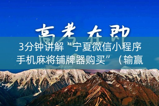 3分钟讲解“宁夏微信小程序手机麻将铺牌器购买”（输赢跟id号有关系吗)