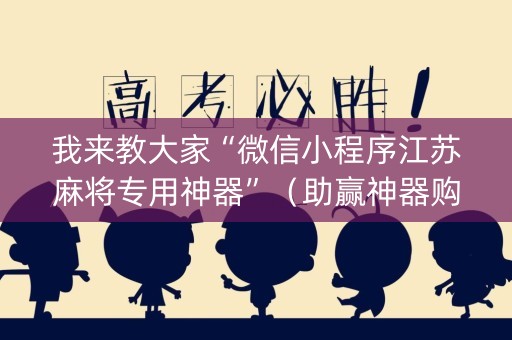 我来教大家“微信小程序江苏麻将专用神器”（助赢神器购买)