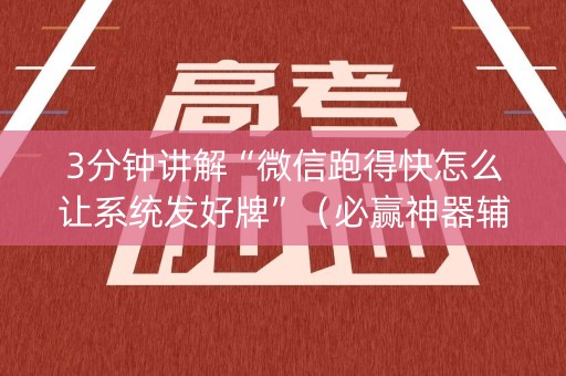 3分钟讲解“微信跑得快怎么让系统发好牌”（必赢神器辅助器)