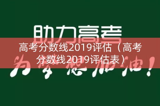 高考分数线2019评估（高考分数线2019评估表）