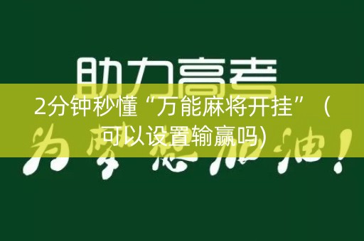 2分钟秒懂“万能麻将开挂”（可以设置输赢吗)