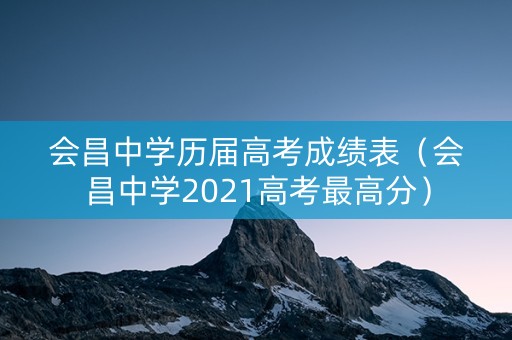 会昌中学历届高考成绩表（会昌中学2021高考最高分）