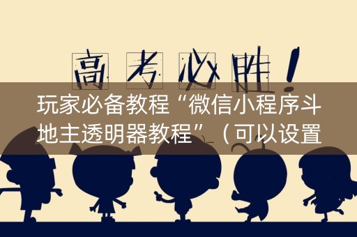玩家必备教程“微信小程序斗地主透明器教程”（可以设置输赢吗)