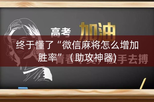 终于懂了“微信麻将怎么增加胜率”（助攻神器)