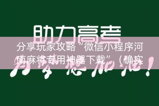 分享玩家攻略“微信小程序河南麻将专用神器下载”（确实有插件吗)