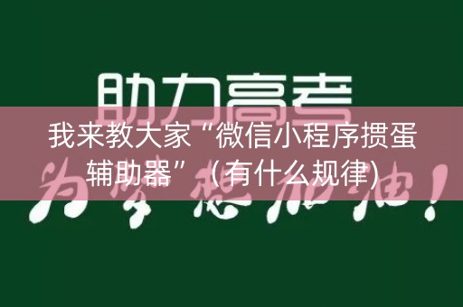 我来教大家“微信小程序掼蛋辅助器”（有什么规律)
