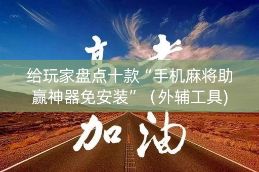 给玩家盘点十款“手机麻将助赢神器免安装”（外辅工具)