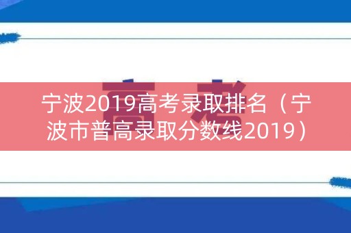 宁波2019高考录取排名（宁波市普高录取分数线2019）