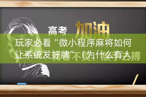 玩家必看“微小程序麻将如何让系统发好牌”（为什么有人一直赢)
