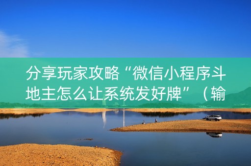分享玩家攻略“微信小程序斗地主怎么让系统发好牌”（输赢跟id号有关系吗)