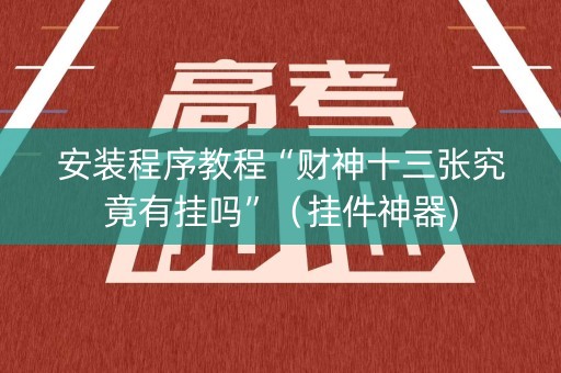 安装程序教程“财神十三张究竟有挂吗”（挂件神器)