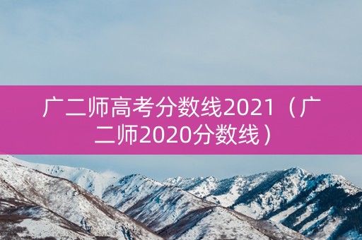 广二师高考分数线2021（广二师2020分数线）
