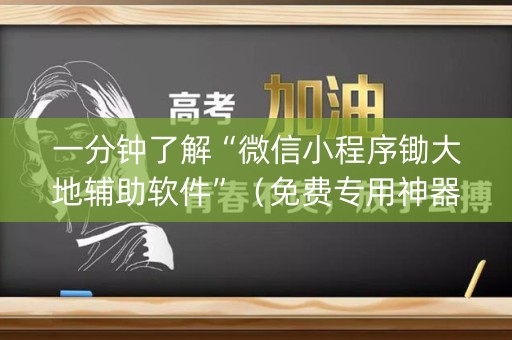 一分钟了解“微信小程序锄大地辅助软件”（免费专用神器)