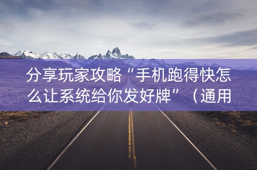 分享玩家攻略“手机跑得快怎么让系统给你发好牌”（通用挂软件多少钱)