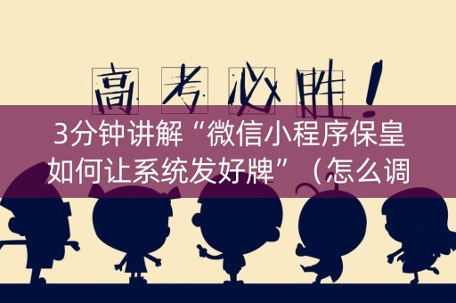 3分钟讲解“微信小程序保皇如何让系统发好牌”（怎么调胜率)