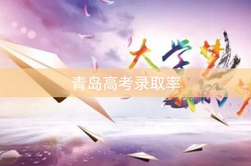 青岛高考录取率 青岛高考录取率