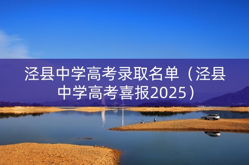 泾县中学高考录取名单（泾县中学高考喜报2025）