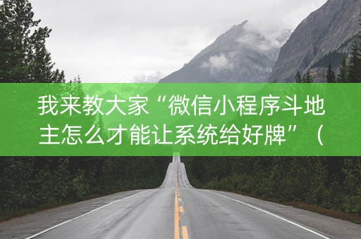 我来教大家“微信小程序斗地主怎么才能让系统给好牌”（如何提高胜率)