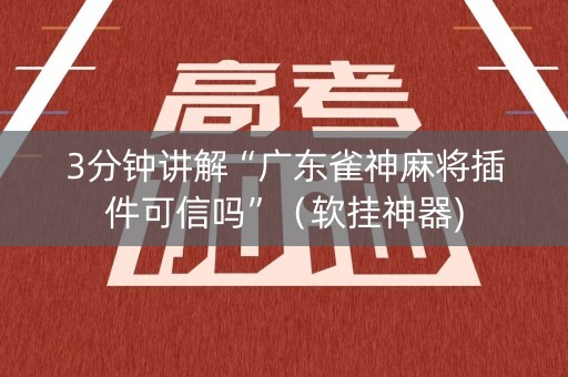 3分钟讲解“广东雀神麻将插件可信吗”（软挂神器)