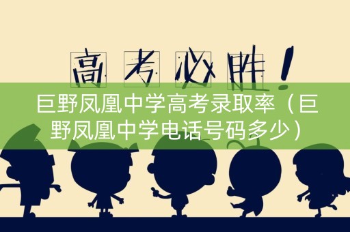 巨野凤凰中学高考录取率（巨野凤凰中学电话号码多少）