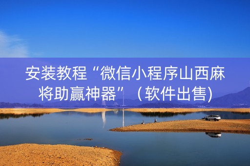 安装教程“微信小程序山西麻将助赢神器”（软件出售)