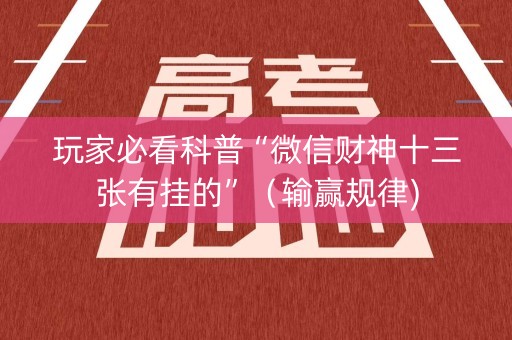 玩家必看科普“微信财神十三张有挂的”（输赢规律)