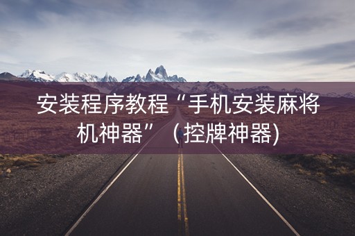 安装程序教程“手机安装麻将机神器”（控牌神器)
