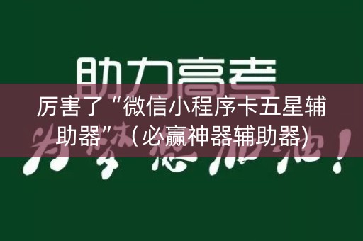 厉害了“微信小程序卡五星辅助器”（必赢神器辅助器)
