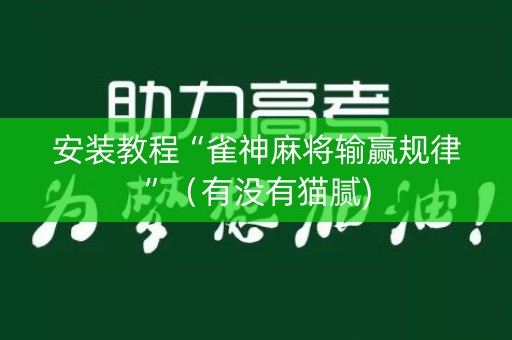 安装教程“雀神麻将输赢规律”（有没有猫腻)