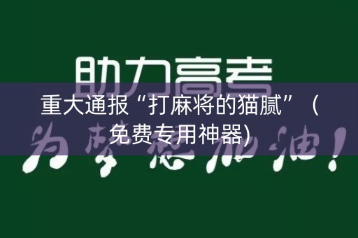 重大通报“打麻将的猫腻”（免费专用神器)
