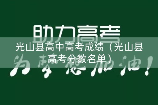 光山县高中高考成绩（光山县高考分数名单）