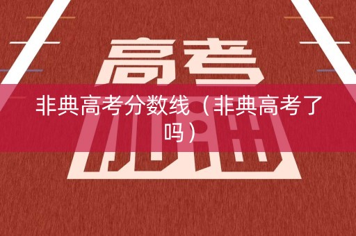 非典高考分数线（非典高考了吗）