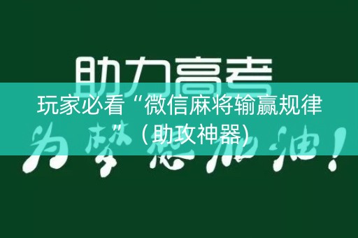 玩家必看“微信麻将输赢规律”（助攻神器)